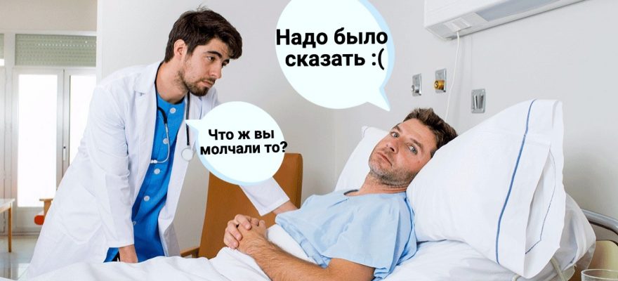 Что нужно сказать врачу? О чем не стоит молчать на приеме?